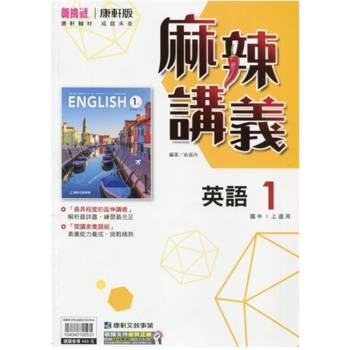 國中康軒新挑戰{麻辣}講義英語一上{114學年} 國中康軒新挑戰{麻辣}講義英語一上{114學年}