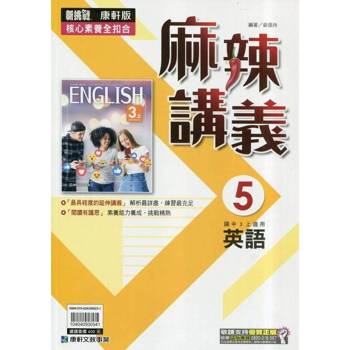 國中康軒新挑戰{麻辣}講義英語三上{114學年}