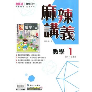國中康軒新挑戰{麻辣}講義數學一上{114學年} 國中康軒新挑戰{麻辣}講義數學一上{114學年}