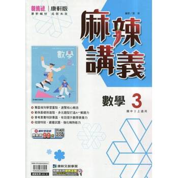 國中康軒新挑戰{麻辣}講義數學二上{114學年}