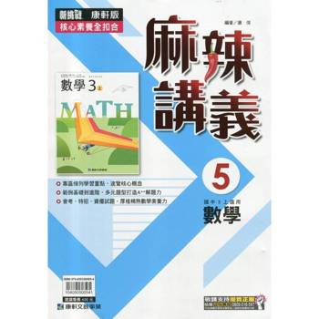 國中康軒新挑戰{麻辣}講義數學三上{114學年}