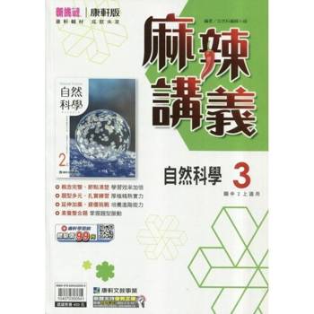 國中康軒新挑戰{麻辣}講義自然二上{114學年} 國中康軒新挑戰{麻辣}講義自然二上{114學年}