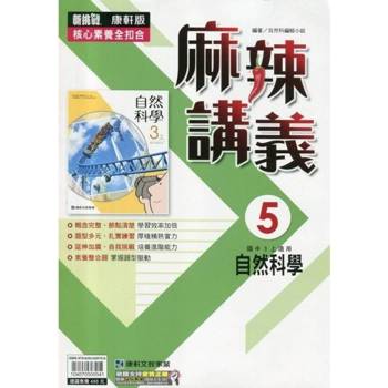 國中康軒新挑戰{麻辣}講義自然三上{114學年}