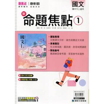 國中康軒新挑戰新命題焦點國文一上{114學年}