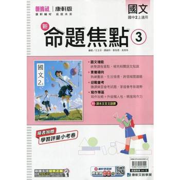 國中康軒新挑戰新命題焦點國文二上{114學年} 國中康軒新挑戰新命題焦點國文二上{114學年}