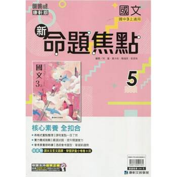 國中康軒新挑戰新命題焦點國文三上{114學年}