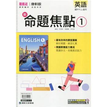 國中康軒新挑戰新命題焦點英語一上{114學年} 國中康軒新挑戰新命題焦點英語一上{114學年}