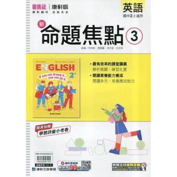 國中康軒新挑戰新命題焦點英語二上{114學年} 國中康軒新挑戰新命題焦點英語二上{114學年}
