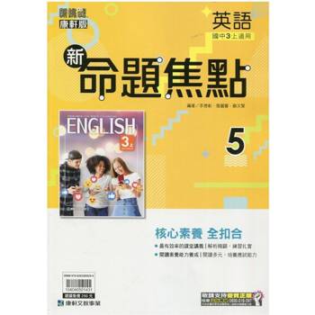 國中康軒新挑戰新命題焦點英語三上{114學年}