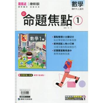 國中康軒新挑戰新命題焦點數學一上{114學年} 國中康軒新挑戰新命題焦點數學一上{114學年}