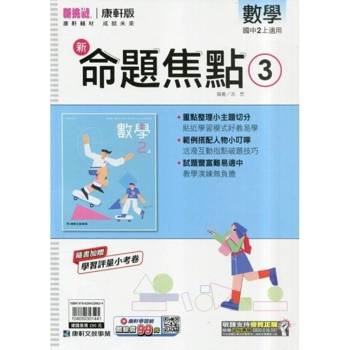國中康軒新挑戰新命題焦點數學二上{114學年} 國中康軒新挑戰新命題焦點數學二上{114學年}