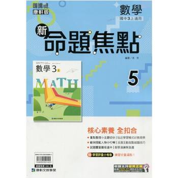 國中康軒新挑戰新命題焦點數學三上{114學年} 國中康軒新挑戰新命題焦點數學三上{114學年}