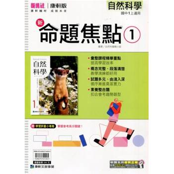 國中康軒新挑戰新命題焦點自然一上{114學年}