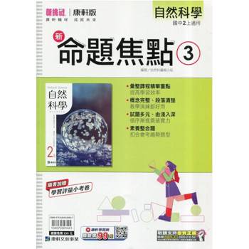 國中康軒新挑戰新命題焦點自然二上{114學年}