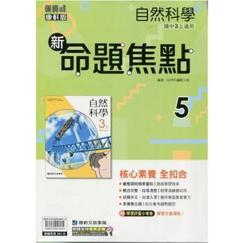 國中康軒新挑戰新命題焦點自然三上{114學年}