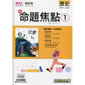 國中康軒新挑戰新命題焦點歷史一上{114學年} 國中康軒新挑戰新命題焦點歷史一上{114學年}