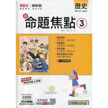 國中康軒新挑戰新命題焦點歷史二上{114學年} 國中康軒新挑戰新命題焦點歷史二上{114學年}