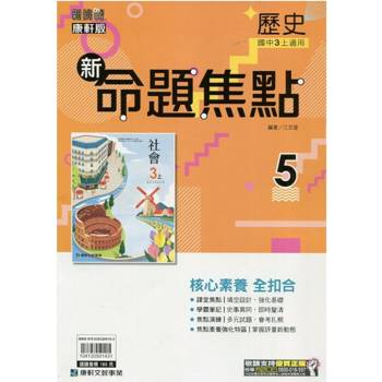 國中康軒新挑戰新命題焦點歷史三上{114學年} 國中康軒新挑戰新命題焦點歷史三上{114學年}