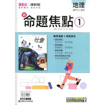 國中康軒新挑戰新命題焦點地理一上{114學年}