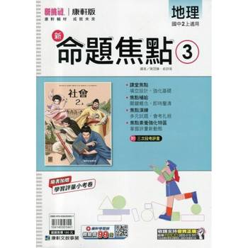 國中康軒新挑戰新命題焦點地理二上{114學年}