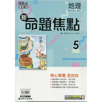 國中康軒新挑戰新命題焦點地理三上{114學年} 國中康軒新挑戰新命題焦點地理三上{114學年}