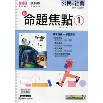 國中康軒新挑戰新命題焦點公民一上{114學年} 國中康軒新挑戰新命題焦點公民一上{114學年}