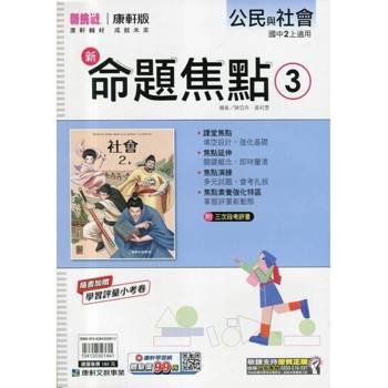 國中康軒新挑戰新命題焦點公民二上{114學年}
