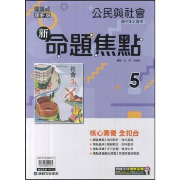 國中康軒新挑戰新命題焦點公民三上{114學年} 國中康軒新挑戰新命題焦點公民三上{114學年}