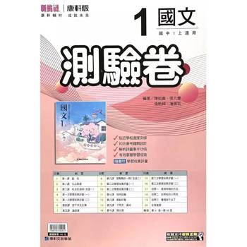 國中康軒新挑戰測驗卷國文一上{114學年} 國中康軒新挑戰測驗卷國文一上{114學年}