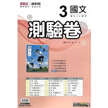 國中康軒新挑戰測驗卷國文二上{114學年} 國中康軒新挑戰測驗卷國文二上{114學年}