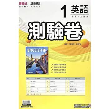 國中康軒新挑戰測驗卷英語一上{114學年}