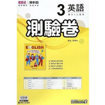 國中康軒新挑戰測驗卷英語二上{114學年} 國中康軒新挑戰測驗卷英語二上{114學年}