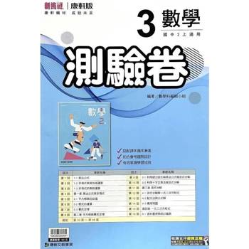 國中康軒新挑戰測驗卷數學二上{114學年}
