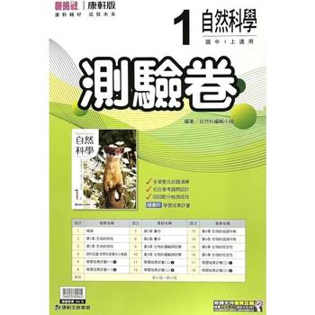 國中康軒新挑戰測驗卷自然一上{114學年}