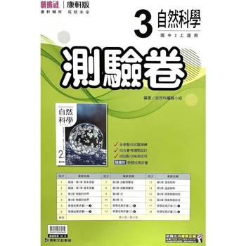 國中康軒新挑戰測驗卷自然二上{114學年}