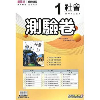 國中康軒新挑戰測驗卷社會一上{114學年} 國中康軒新挑戰測驗卷社會一上{114學年}