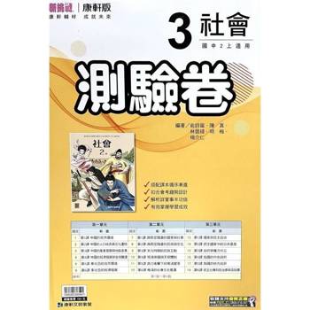國中康軒新挑戰測驗卷社會二上{114學年} 國中康軒新挑戰測驗卷社會二上{114學年}