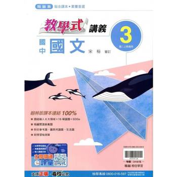 國中翰林教學式講義國文二上｛114學年｝