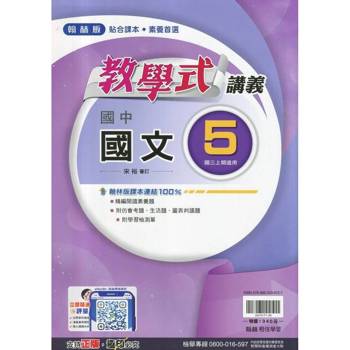 國中翰林教學式講義國文三上｛114學年｝