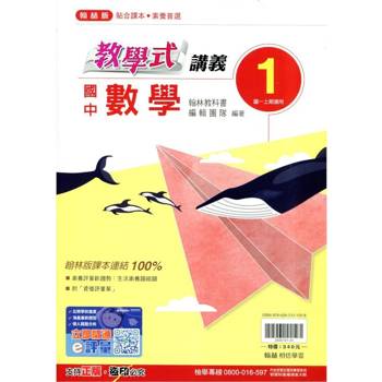 國中翰林教學式講義數學一上｛114學年｝