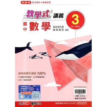 國中翰林教學式講義數學二上{114學年} 國中翰林教學式講義數學二上{114學年}