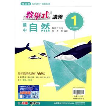 國中翰林教學式講義自然一上｛114學年｝