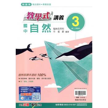 國中翰林教學式講義自然二上｛114學年｝