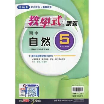 國中翰林教學式講義自然三上｛114學年｝