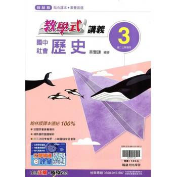 國中翰林教學式講義歷史二上｛114學年｝