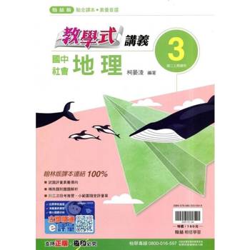 國中翰林教學式講義地理二上｛114學年｝
