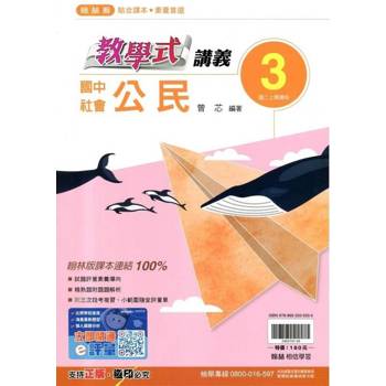國中翰林教學式講義公民二上｛114學年｝