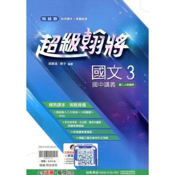 國中翰林超級翰將講義國文二上{114學年} 國中翰林超級翰將講義國文二上{114學年}