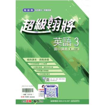 國中翰林超級翰將講義英語二上｛114學年｝