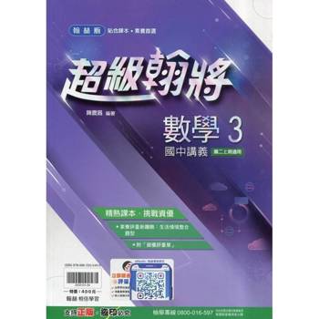 國中翰林超級翰將講義數學二上｛114學年｝
